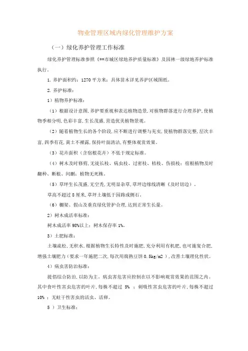 物业管理区域内绿化管理维护方案