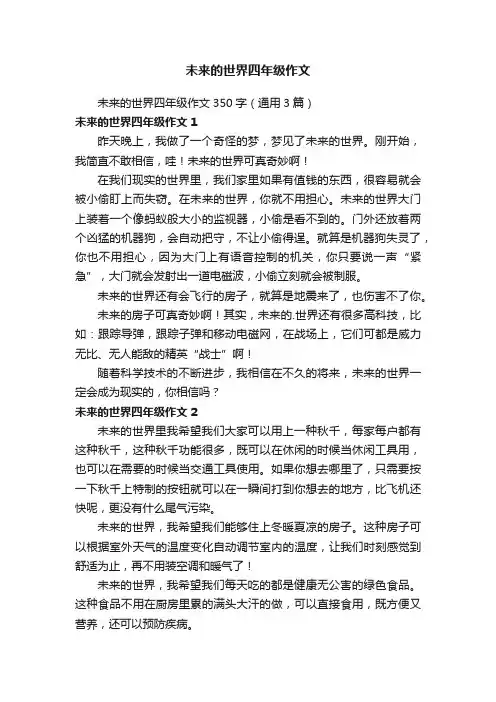 未来的世界四年级作文350字（通用3篇）