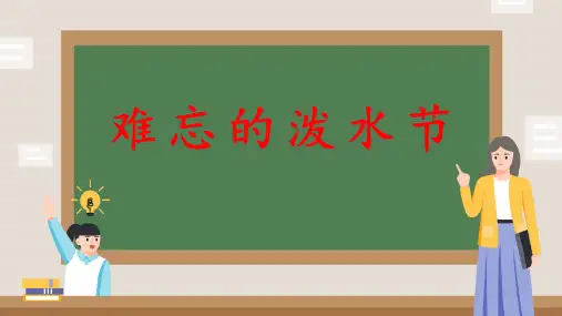 部编版语文二年级上册17《难忘的泼水节》课件