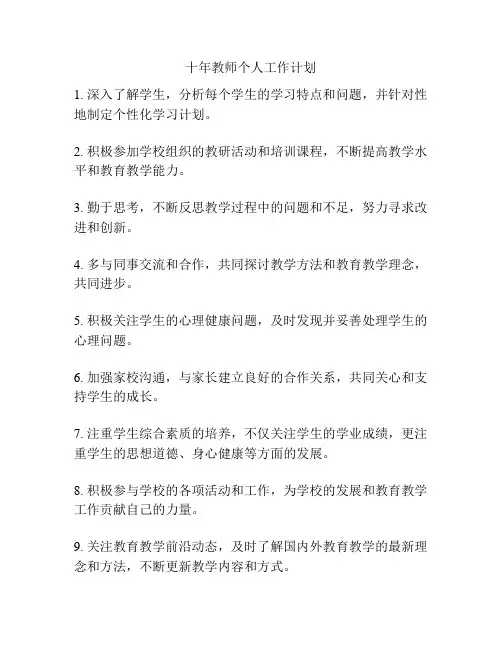 十年教师个人工作计划