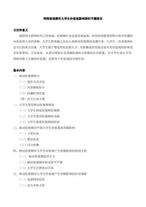 《网络短视频对大学生价值观影响探析开题报告含提纲880字》
