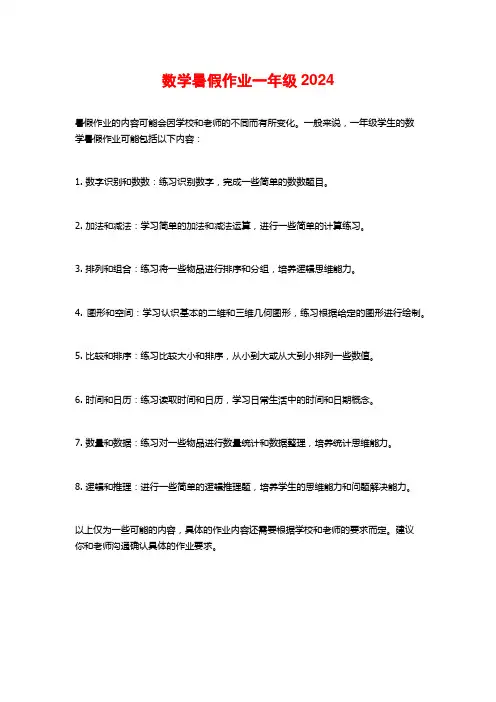 数学暑假作业一年级2024