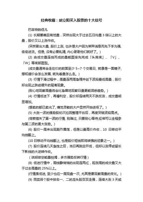 经典收藏：胡立阳买入股票的十大信号