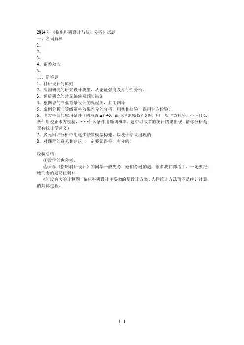 四川大学2014年临床科研设计与统计分析考题