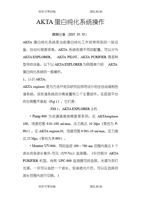 AKTA蛋白纯化系统操作之欧阳引擎创编