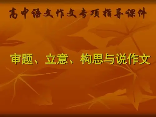 高中语文作文专项指导课件《审题、立意、构思与说作文》课件 (共40张)