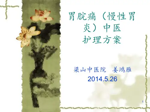 胃脘痛中医护理方案PPT课件