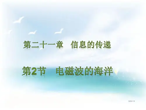 【人教版】九年级物理：21.2《电磁波的海洋》ppt习题课件(含答案)