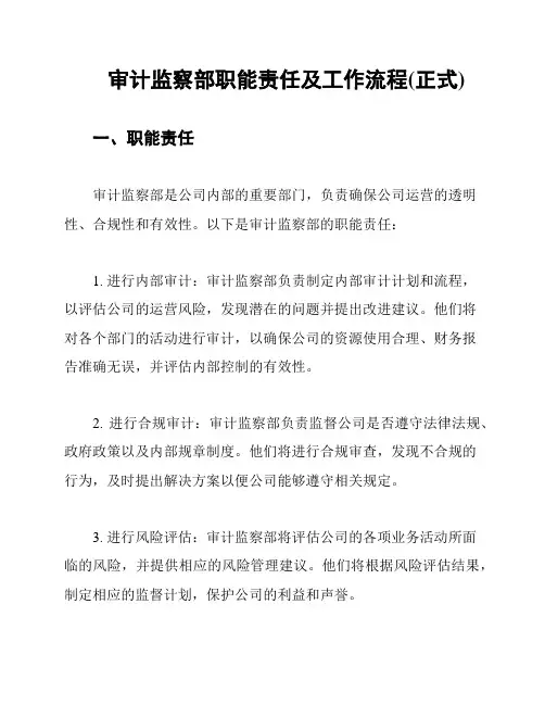 审计监察部职能责任及工作流程(正式)