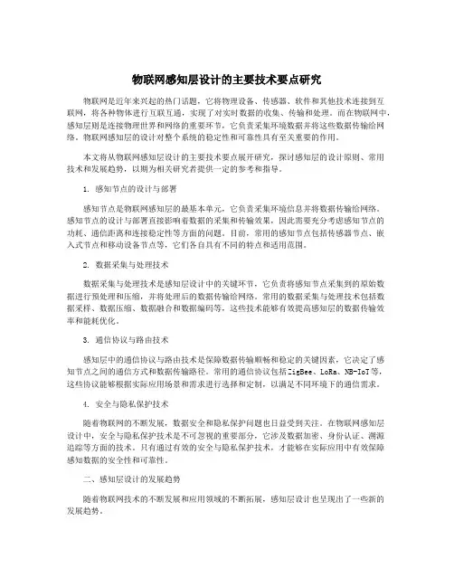 物联网感知层设计的主要技术要点研究