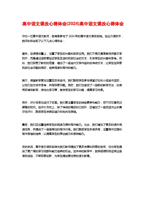 高中语文课改心得体会(2024)高中语文课改心得体会