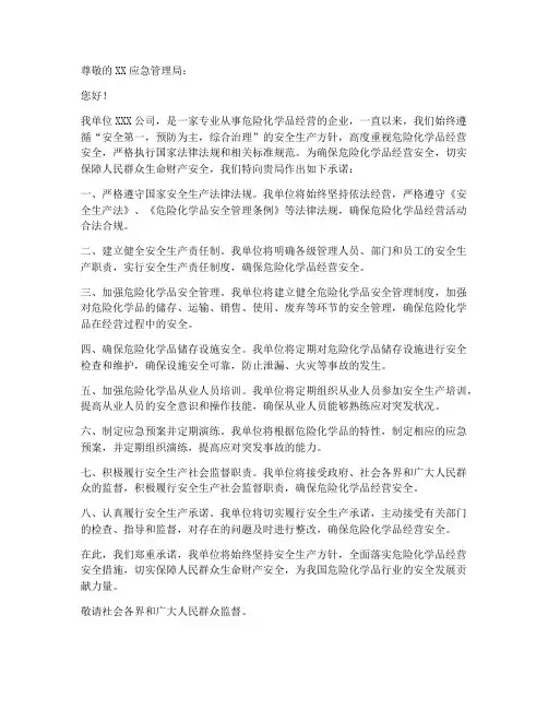 危化经营安全承诺书范文