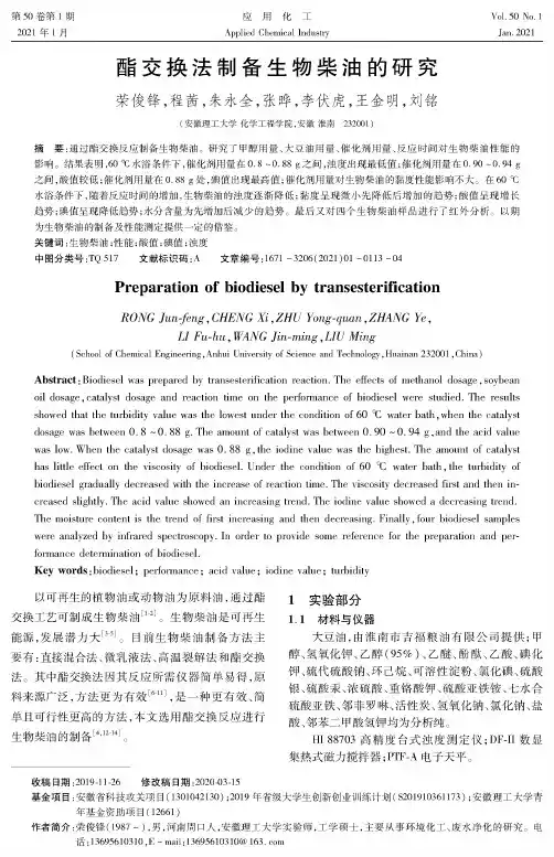 酯交换法制备生物柴油的研究