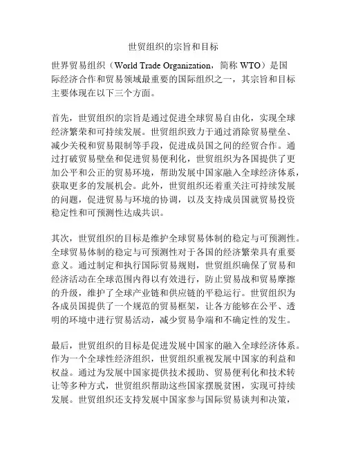 世贸组织的宗旨和目标