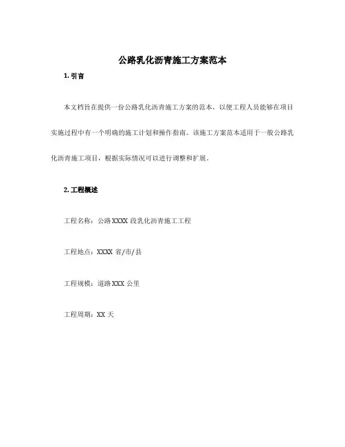 公路乳化沥青施工方案范本