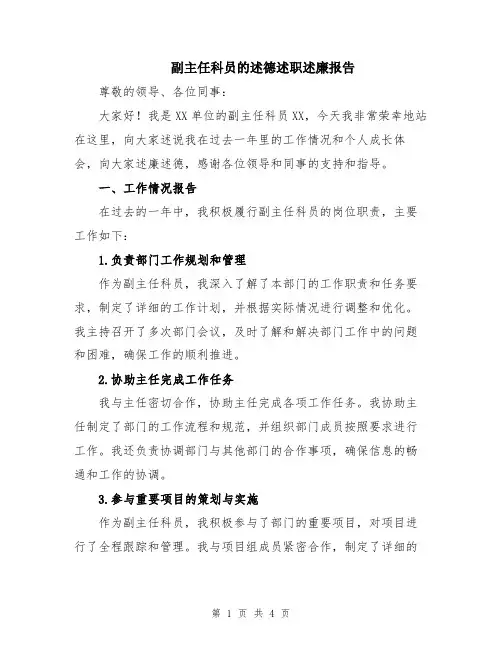 副主任科员的述德述职述廉报告