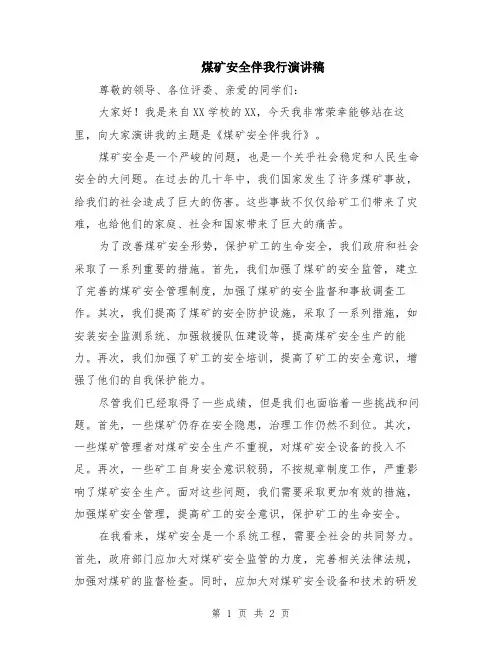 煤矿安全伴我行演讲稿