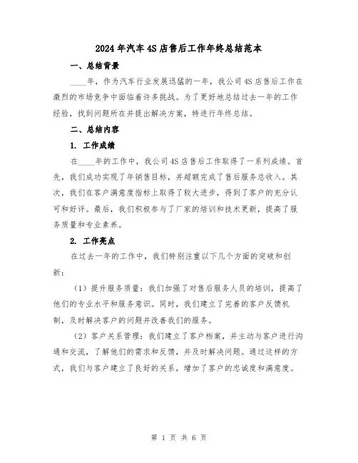 2024年汽车4S店售后工作年终总结范本（2篇）