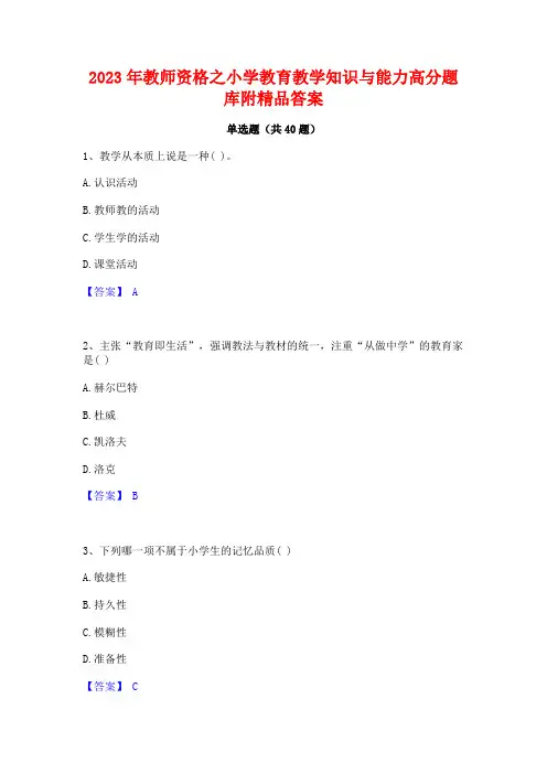 2023年教师资格之小学教育教学知识与能力高分题库附精品答案