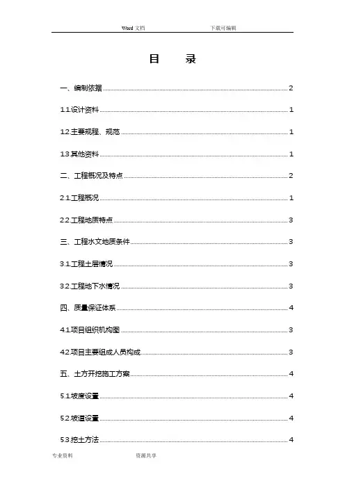 深基坑专项工程施工组织方案