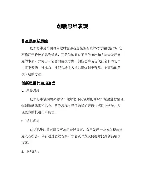 创新思维表现