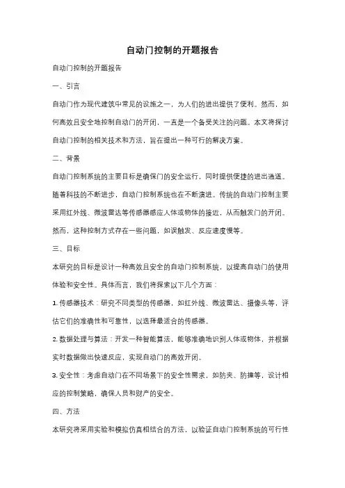 自动门控制的开题报告