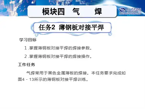 任务 2薄钢板对接平焊