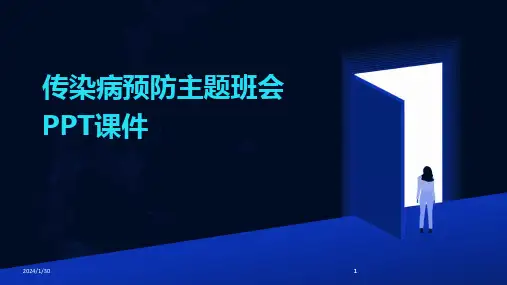 2024版传染病预防主题班会PPT课件