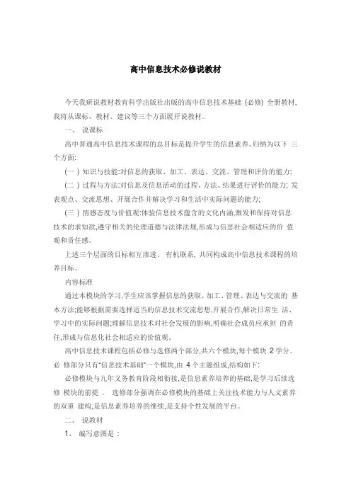 高中信息技术必修说教材