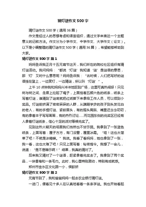 猜灯谜作文500字（通用36篇）