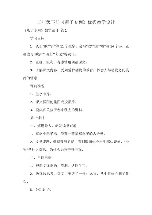 三年级下册《燕子专列》优秀教学设计