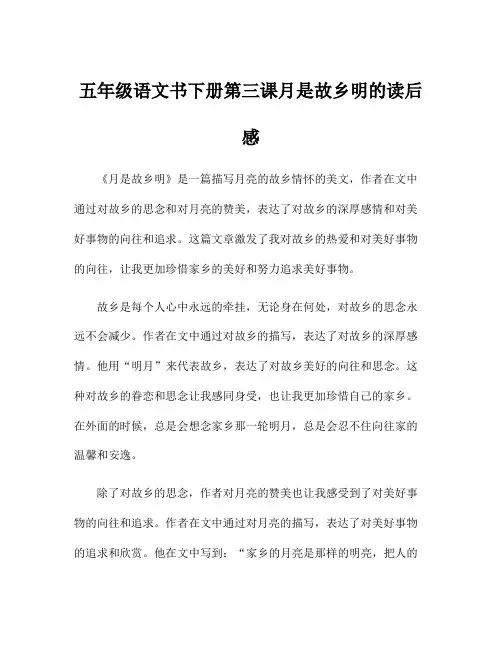 五年级语文书下册第三课月是故乡明的读后感