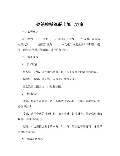 钢筋模板混凝土施工方案