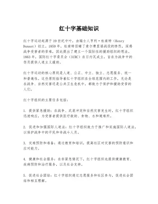 红十字基础知识