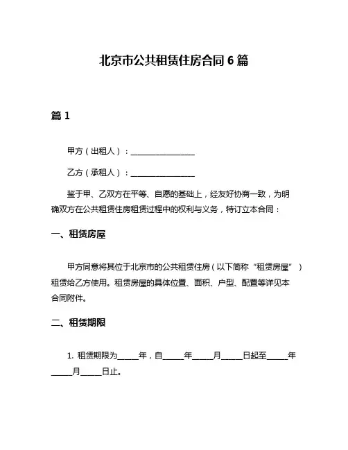 北京市公共租赁住房合同6篇