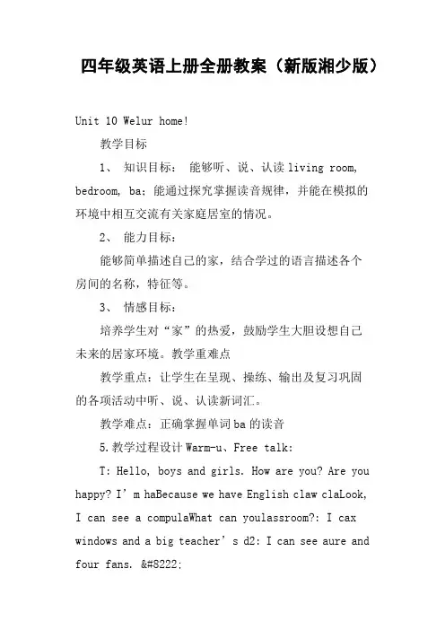 四年级英语上册全册教案新版湘少版