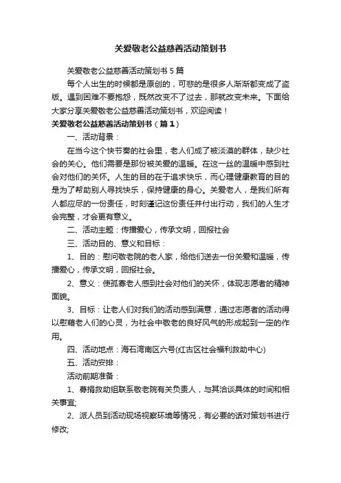 关爱敬老公益慈善活动策划书
