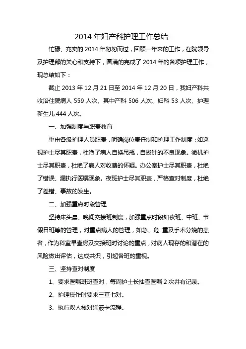 2014年妇产科护理工作总结.doc