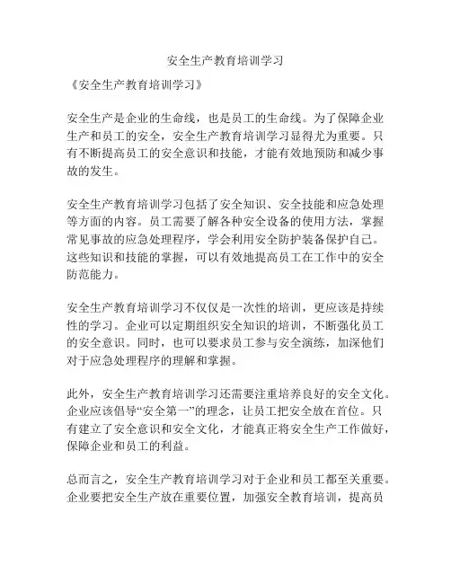安全生产教育培训学习