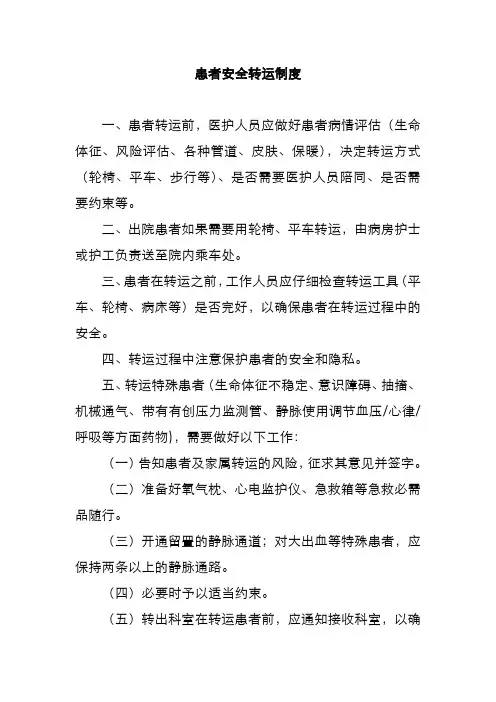 患者安全转运制度
