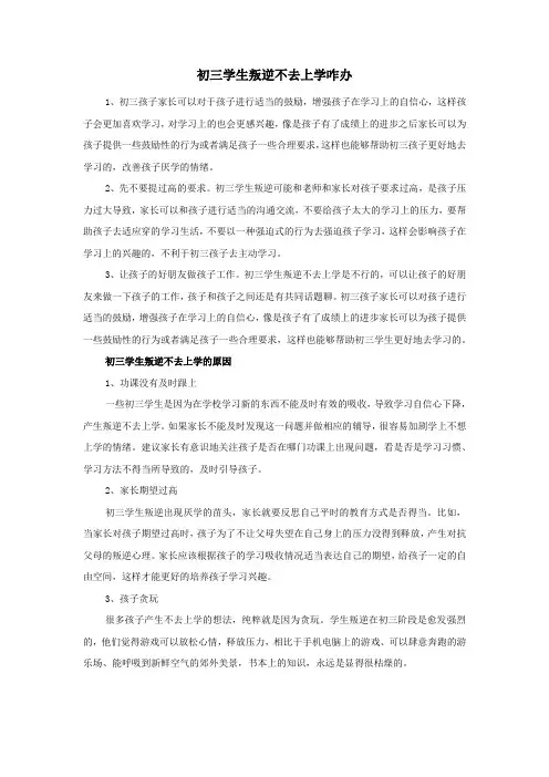 初三学生叛逆不去上学咋办