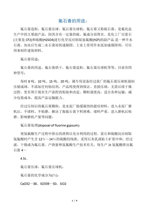 氟石膏利用,氟石膏应用现状