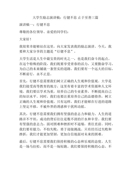大学生励志演讲稿：行健不息 止于至善三篇