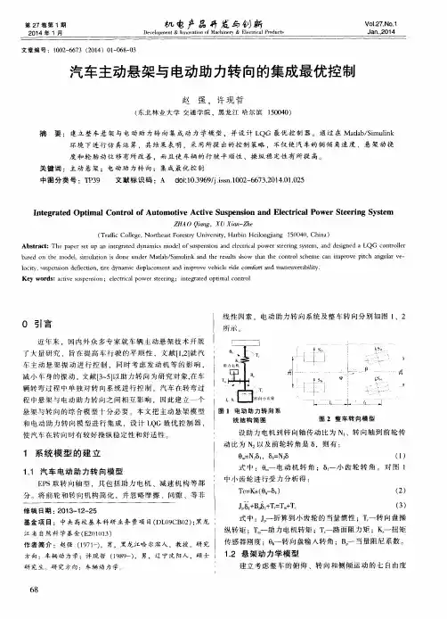 汽车主动悬架与电动助力转向的集成最优控制