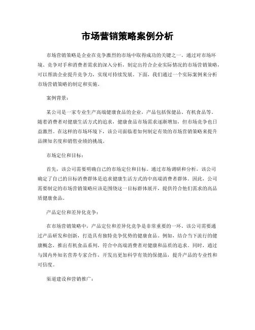 市场营销策略案例分析