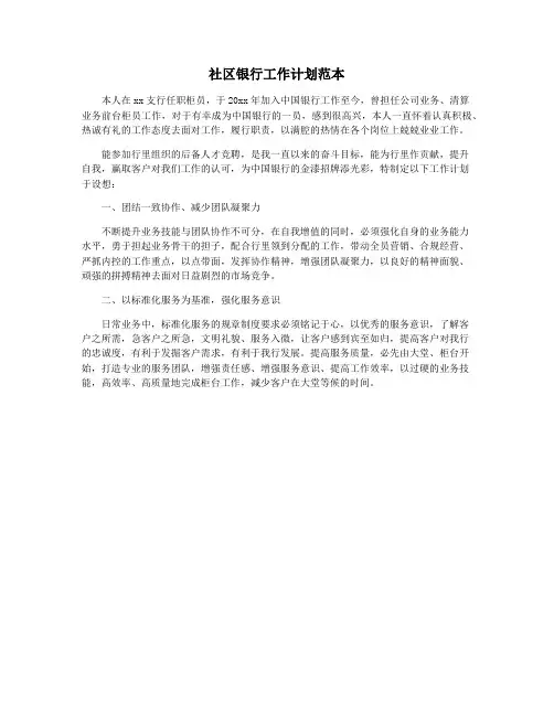 社区银行工作计划范本