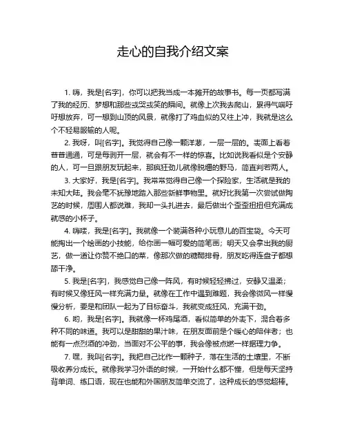 走心的自我介绍文案