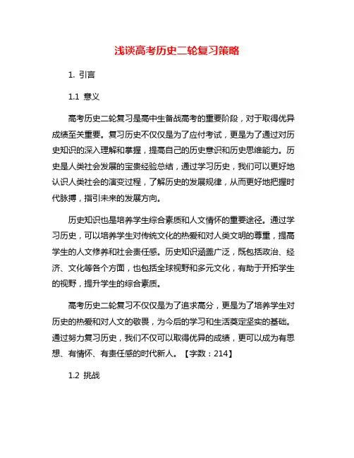 浅谈高考历史二轮复习策略