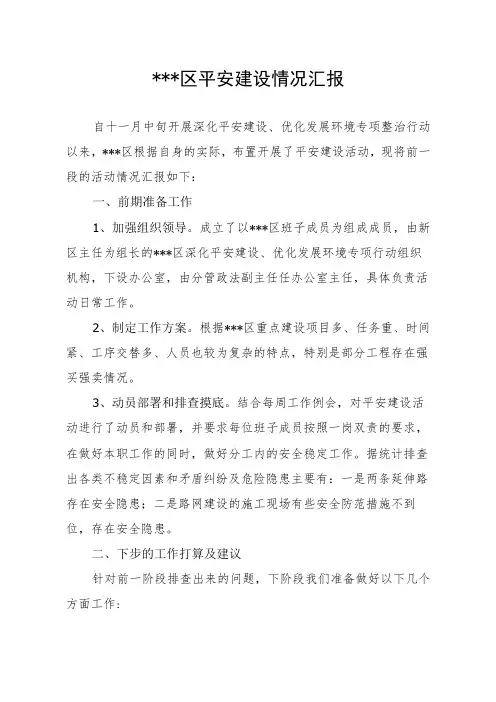 XX区平安建设情况汇报
