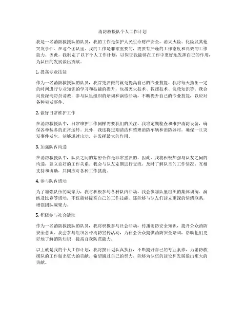 消防救援队个人工作计划